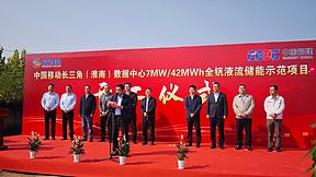 算电协同新突破｜海螺融华参与淮南数据中心 7MW/42MWh 全钒液流储能项目开工
