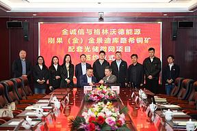 金诚信股份与格林沃德就刚果（金）迪库路希铜矿光储微网项目举行签约仪式