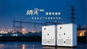 晶科能源发布 “晴天365”智慧光储体：制造业光储一体化方案