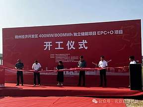 朔州经济技术开发区400MW/800MWh独立储能项目正式开工奠基