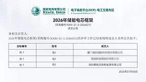 实力加冕！鹏程无限双芯入围国电南瑞储能电芯框架采购项目