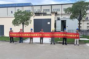 智储赋能 绿电先行丨江苏皮尔金顿耀皮玻璃5.016MW/10.032MWh储能电站项目顺利并网