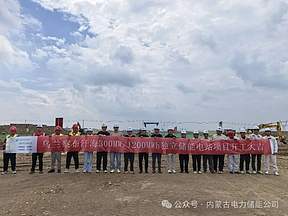 储能公司乌兰察布汗海300MW/1200MWh独立新型储能电站项目正式开工建设