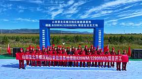 晋北基地820MW/3280MWh储能项目正式开工