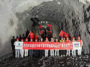 重庆市奉节菜籽坝抽水蓄能电站主厂房正式开工