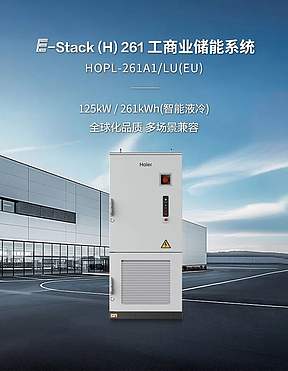 全球化品质，多场景兼容｜海尔 E‑Stack (H) 国际版 261工商业储能液冷一体柜全球上市