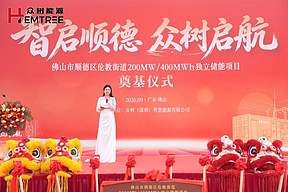 智启顺德，众树启航｜众树顺德200MW/400MWh独立储能项目奠基仪式隆重举行