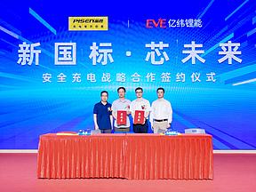 亿纬锂能联手四大充电品牌，共推移动电源新国标高质量落地