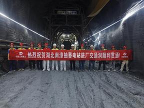 湖北南漳抽水蓄能电站进厂交通洞顺利贯通