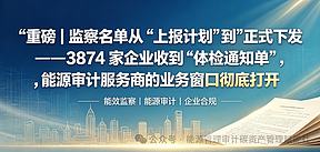 3874家企业被点名!国家级节能监察全面启动,千亿市场窗口正式打开