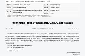 总投资8亿元，菏泽200MW/800MWh锂钠混合储能项目即将开建