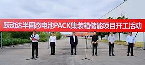 跃动达半固态电池 PACK 集装箱储能项目正式落子盐城！