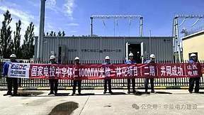 国家电投中宇怀仁100兆瓦光储一体化项目(二期)全容量并网成功