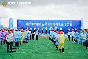 浙江省“千项万亿”工程——瑞安综合储能站（集成站）主体工程顺利开工