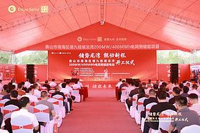 德九桂城龙湾储能电站开工，致力打造佛山“储能+电力低空防护”全国示范样板
