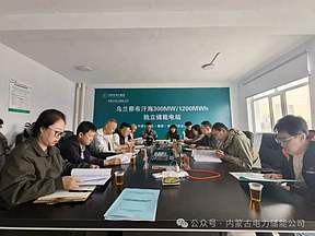 储能公司乌兰察布汗海储能电站顺利通过第二次质量监督检查