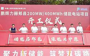 鹏辉力赫郏县200MW/400MWh储能电站项目举行开工仪式