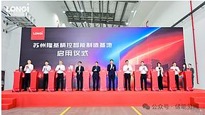 50GWh！隆基储能新基地启用