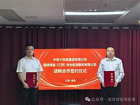 国综微讯｜国综绿能华南事业部与中铁十四局集团达成战略合作