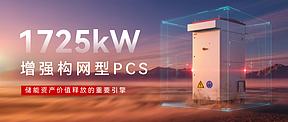 从“储能建设”到“价值运营”｜易事特1725kW增强构网型PCS如何释放储能资产全生命周期价值