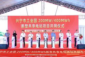 园区动态 | “超级充电宝”！梅州兴宁产业园区200MW/400MWh新型共享电站项目成功并网