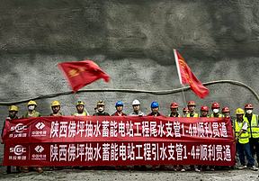 陕西佛坪抽水蓄能电站引水支管与尾水支管全线贯通