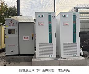 齐丰技术再筑新程！青岛博世恩 750kW/1566kWh 液冷储能项目全容量投运