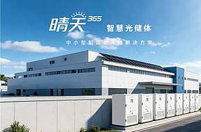 细分场景精准赋能丨晶科能源“晴天365”智慧光储体解锁中小企业低碳新范式