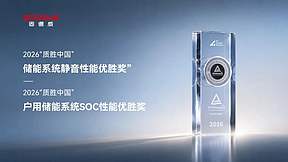 黄敏董事长出席“2026质胜中国光储盛典”， 固德威斩获TÜV莱茵两项储能优胜大奖