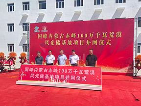 【要闻】沙漠起蓝海 绿电启新程国峰内蒙古赤峰100万千瓦荒漠风光储基地项目顺利并网 【要闻】沙漠起蓝海 绿电启新程国峰内蒙古赤峰100万千瓦荒漠风光储基地项目顺利并网