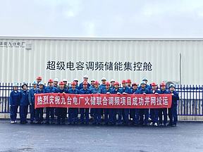 华能九台电厂火储联合调频项目75天全容量并网