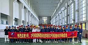 再传捷报！北京水电公司白河电站2号抽水蓄能机组首次抽水一次成功！