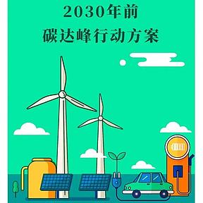 「十五五」碳达峰方案：企业必须看懂的六件事