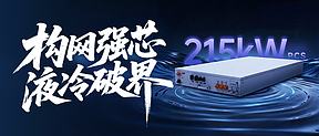 构网强芯，液冷破界 | 易事特215kW增强型构网型组串式储能变流器