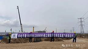 喜报 | 山西华电平鲁100MW/200MWh独立储能示范项目正式启动！