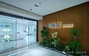 合作共赢｜柏跃智电与利星能开展深度洽谈，聚力推进储能电站建设与全周期运维服务
