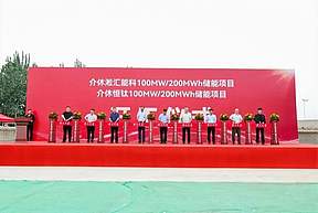 合计投资超5亿元！山西介休两大储能项目开工