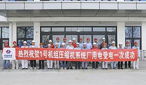 双节传捷报!河北院总承包,中电建肥城2×300MW(一期)盐穴储能电站1号机组压缩机系统受电一次成功 双节传捷报!河北院总承包,中电建肥城2×300MW(一期)盐穴储能电站1号机组压缩机系统受电一次成功