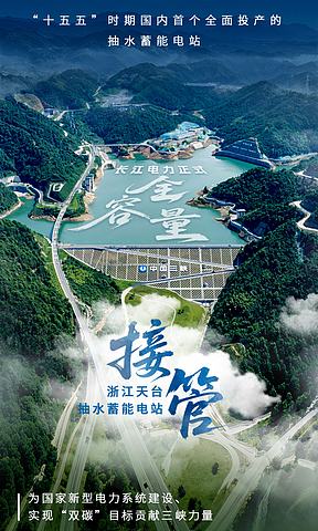 长江电力正式全容量接管世界额定水头最高  我国单机容量最大抽水蓄能电站