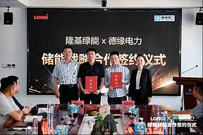 重磅签约!隆基绿能携手山东德缘电力，共启山东工商业光储融合新篇章
