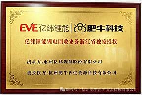 重磅签约！千亿锂电龙头亿纬锂能授权杭州肥牛再生资源科技为浙江锂电回收独家合作方