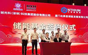 10 亿储能基金设立，北辰星与紫创光科达成战略合作