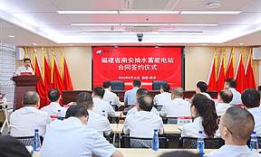 喜讯！福建省南安抽水蓄能电站下水库工程正式签约