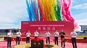 总投资10亿元!伊斯特新能源储能设备项目在江苏常州开工 总投资10亿元!伊斯特新能源储能设备项目在江苏常州开工