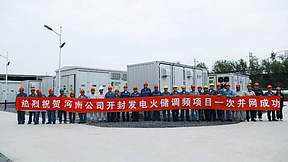 国家电投集团河南公司首个火储调频项目一次并网成功