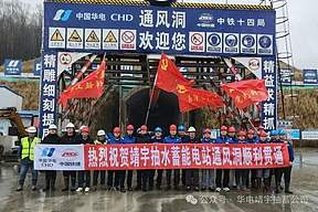 吉林靖宇抽蓄电站地下厂房通风洞顺利贯通！