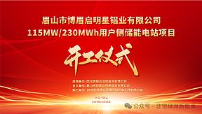 【重磅开工】115MW/230MWh！佳锐绿洲携手博眉启明星铝业，共绘绿色储能新蓝图