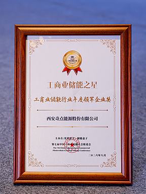 场景定义实力！奇点能源荣膺工商业储能领军企业
