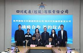 深化产融协同 共推钒液流储能高质量发展——川发租赁与德海艾科签署战略合作协议