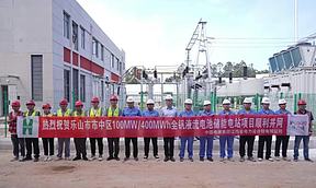 正式并网投运！四川乐山市100MW/400MWh构网型全钒液流电池储能电站